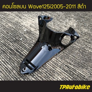 คอนโซลบน เวฟ125iไฟเลี้ยวบังลม Wave125S/I 05-11 สี ดำ ดำเงา ดำบรอนซ์ /เฟรมรถ กรอบรถ ชุดสี