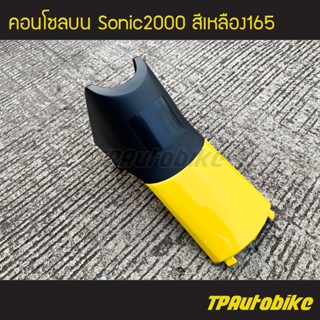 คอนโซลบน โซนิค Sonicตัวเก่า Sonic2000 สี เหลือง165 /เฟรมรถ กรอบรถ ชุดสี