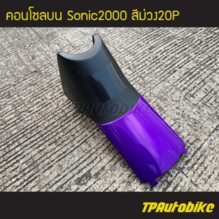 คอนโซลบน โซนิค Sonicตัวเก่า Sonic2000 สี ม่วง20P ม่วงแก้ว /เฟรมรถ กรอบรถ ชุดสี