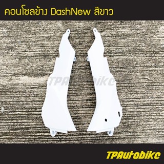 คอนโซลข้าง DashNew 1998-2001 แดชตัวใหม่ สี ขาว /เฟรมรถ กรอบรถ  แฟริ่ง ชุดสี