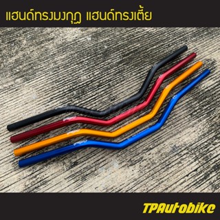 แฮนด์ทรงมงกุฎ หมอบ แฮนด์ทรงเตี้ย  สีสวย /อะไหล่มอเตอร์ไซค์