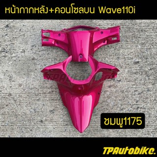 หน้ากากหลัง+คอนโซลบนเวฟ110i Wave110i สีชมพู1175 / เฟรมรถ กรอบรถ ชุดสี  แฟริ่ง