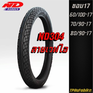 ✅ ถูกที่สุด ✅ ยางนอก ยางรถมอเตอร์ไซค์ ND Rubber ND304 ลายเวฟไอ ขอบ17 ยางใหม่100%