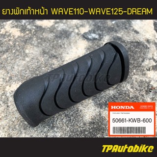 ยางพักเท้าหน้า Wave100 Wave110 Wave110i Wave125 Wave125iปลาวาฬ Dream (ของแท้ 100% เบิกศูนย์) [50661-KWB-600]