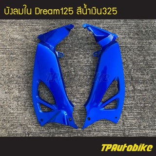 บังลมใน Dream125 Dream ดรีม125 ดรีม สีน้ำเงิน น้ำเงินแก้ว น้ำเงิน325