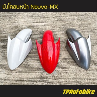 บังโคลนหน้า Nouvo-MX นูโวMX /เฟรมรถ กรอบรถ ชุดสี ยามาฮ่า