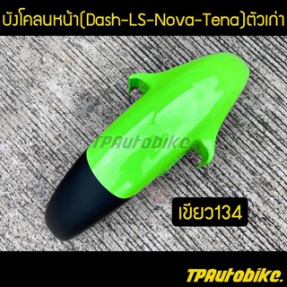 บังโคลนหน้า แดช Dashตัวเก่า LSตัวเก่า Tenaตัวเก่า NovaSP /เฟรมรถ กรอบรถ ชุดสี  แฟริ่ง