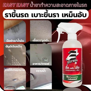 Easy Easy น้ำยาทำความสะอาดภายในรถยนต์ รถขึ้นรา เบาะขึ้นรา ทำความสะอาดเบาะผ้า ดวงน้ำ   (PN236) พร้อมส่ง