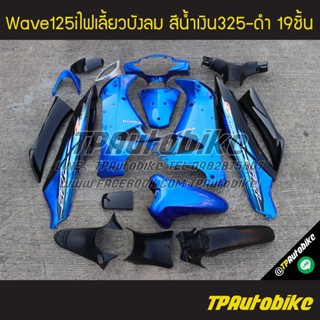 เฟรมรถWave125i2005 Wave125iไฟเลี้ยวบังลม เวฟ125iไฟเลี้ยวบังลม Wave125i2005-2010 (มีบังไมล์) สีน้ำเงินดำ น้ำเงินแก้วดำ น้