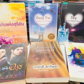 [พร้อมส่ง]นิยายสภาพสะสม(3) นิยาย นิยายแจ่มใส แจ่มใส ชูก้าเรน นิยายโรแมนติก