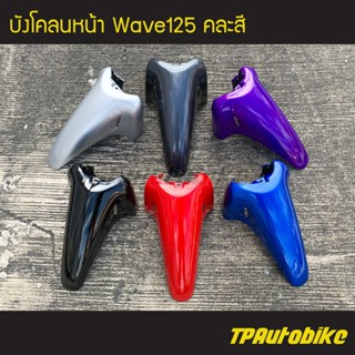 บังโคลนหน้า Wave125 เวฟ125  /เฟรมรถ กรอบรถ ชุดสี