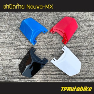 ฝาปิดท้าย Yamaha NouvoMX นูโวMX /เฟรมรถ กรอบรถ ชุดสี  แฟริ่ง