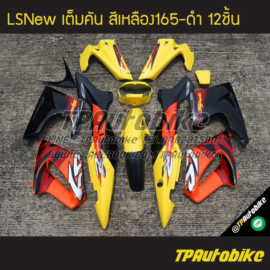 เฟรมรถLsNew Lsตัวใหม่ Ls125 แอลเอสตัวใหม่ (เต็มคัน 12ชิ้น) สีเหลือง-ดำ เหลือง165-ดำ