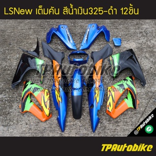 เฟรมรถLsNew Lsตัวใหม่ Ls125 แอลเอสตัวใหม่ (เต็มคัน 12ชิ้น) สีน้ำเงิน-ดำ น้ำเงินแก้ว-ดำน้ำเงิน325-ดำ