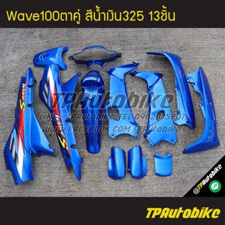 เฟรมรถWave100ตาคู่ Wave100/110 เวฟ100 เวฟ100ตาคู่ (ดิส) สีน้ำเงิน น้ำเงินแก้ว น้ำเงิน325