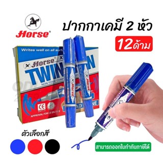 (12 ด้าม) ปากกาเคมี ปากกามาร์คเกอร์ 2 หัว ตราม้า หมึกกันน้ำ(PK284) พร้อมส่ง