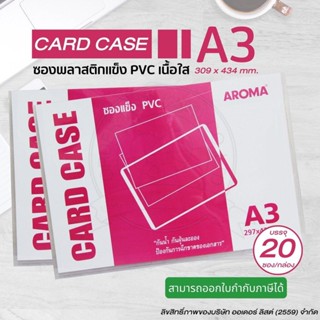 Aroma อโรม่า ซองพลาสติกแข็ง ขนาด A3 (Card case A3) (20ชิ้น/กล่อง)(PK298) พร้อมส่ง