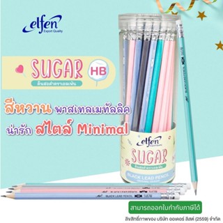 (50แท่ง) Elfen ดินสอเหลา รุ่น Sugar ความเข้ม HB (บรรจุ 50 ด้าม)/กระปุก(PK279) พร้อมส่ง