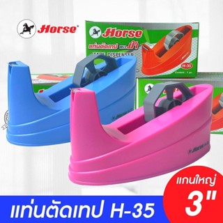 ที่ตัดเทป ตราม้า รุ่น H-35 แกน 3" แกนใหญ่(PK303) พร้อมส่ง
