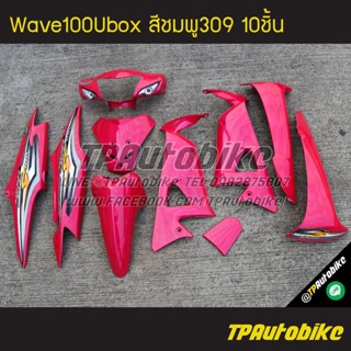 เฟรมรถWave100Ubox Wave100s2005 เวฟ100ยูบ็อก สีชมพู ชมพู309