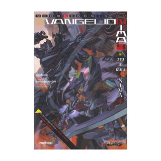 NiyomNiyai (นิยมนิยาย) หนังสือ EVANGELION ANIMA (เอวานเกเลียน) เล่ม 4 (LN)