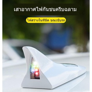 พร้อมส่ง ครีบฉลามไฟLED ไฟกันชน ไฟสว่่างตอนกลงคืนขณะขับรถ พร้อมส่ง