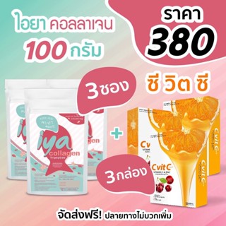 Iya collagen 100g 3 ซอง + วิตามินซี 3 กล่อง