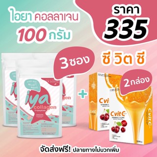 Iya collagen 100g 3 ซอง + วิตามินซี 2 กล่อง