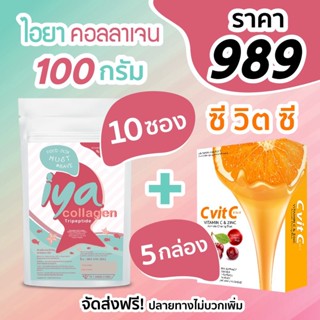 Iya collagen100g 10 ซอง + วิตามินซี 5 กล่อง