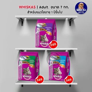 whiskas (Adult) อาหารแมวโตอายุ1ปีขึ้นไป แมวทุกสูตร ขนาด 7 กก.