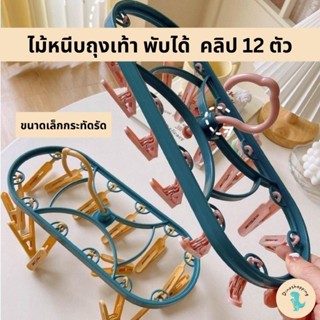 ไม้หนีบถุงเท้าพับได้ ที่หนีบถุงเท้า คลิป 12 ตัว (BKE82)