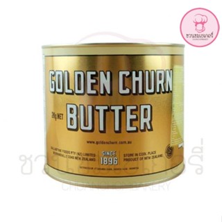 Golden Churn Butter เนยถังทอง ผลิตจากวัตถุดิบคุณภาพ สูงเนยเค็มแท้ ระดับพรีเมี่ยม จากประเทศนิวซีแลนด์ ไม่ใส่สารกันเสีย