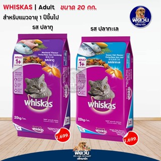 whiskas (Adult) อาหารแมวโตอายุ1ปีขึ้นไป แมวทุกสูตร 20 กก.