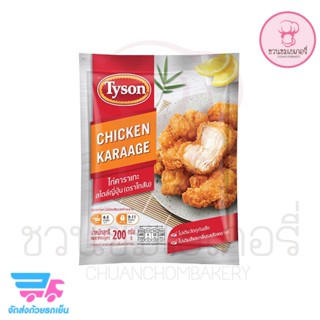 Tyson ไก่คาราเกะสไตล์ญี่ปุ่น ทำจากเนื้อน่องสะโพกชั้นดี หมักด้วยเครื่องปรุงสูตรต้นตำรับสไตล์ญี่ปุ่น คลุกเคล้าให้เข้าเนื้อ