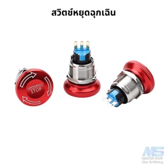 สวิตช์หยุดฉุกเฉิน EMERGENCY STOP  3-220V สวิตช์ฉุกเฉิน