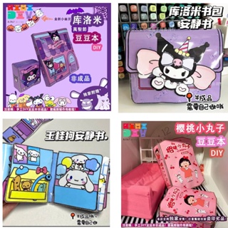 SANRIO Kuromi Melody หนังสือการ์ตูนซานริโอ้ แบบเงียบ แฮนด์เมด DIY ของเล่นเสริมการเรียนรู้เด็ก