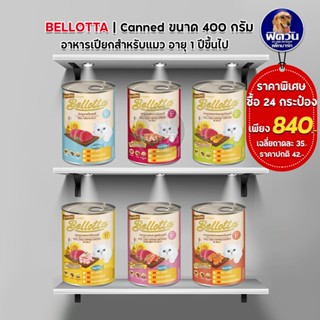 Bellotta อาหารเปียกกระป๋อง สำหรับแมว ขนาด 400 กรัม