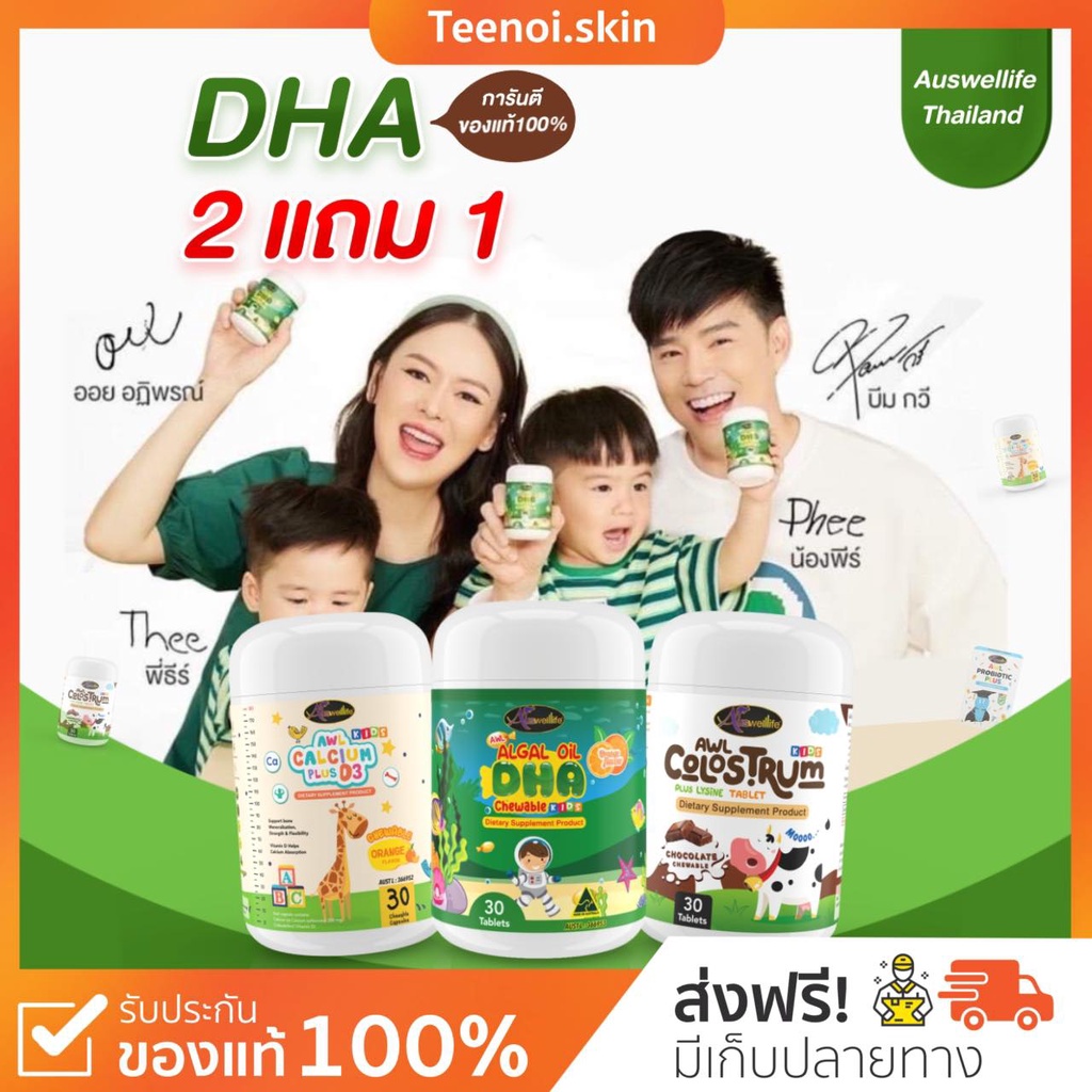 DHA Algal 2แถม1 Oil Auswelllif DHA วิตามินบำรุงสมอง แพ็คเกจใหม่ เพิ่มความจำ DHA พี่ธีร์น้องพีร์