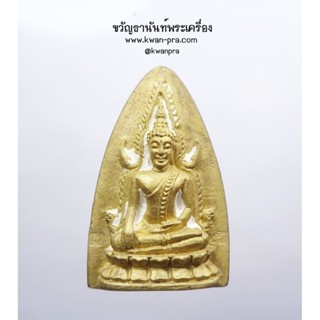 หลวงปู่แขก วัดสุนทรประดิษฐ์ เหรียญหล่อพระพุทธชินราช (AB3410)