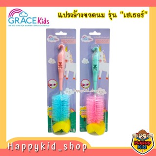 **รุ่นเฮเธอร์** Grace kids เกรซคิดส์ แปรงล้างขวดนม ด้ามหมี ขนแปรงไนลอน พร้อมที่ล้างจุกนม