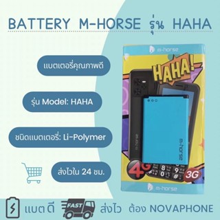 แบตเตอรี่ M-HORSE HAHA 1400mAh แบตคุณภาพดี งานบริษัท