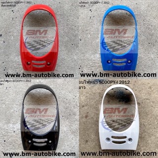 ขอบไฟหน้า,ฝาครอบไฟหน้า SCOOPY-I 2012 สกู๊ปปี้ไอ เฟรมรถ กรอบรถ/TPAutobike14