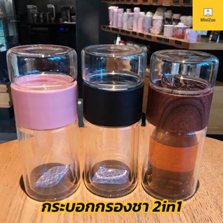 กระบอกน้ำกรองชา 2 in 1 ขวดแก้วกรองชา กระบอกชา ขนาด 310m (BKE82)