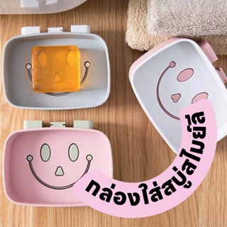 [พร้อมส่ง] กล่องสบู่ ใส่สบู่แบบก้อน ลายหน้ายิ้ม ติดผนังได้ ไม่ต้องเจาะผนัง กล่องใส่สบู่ Smiley (BKE82)