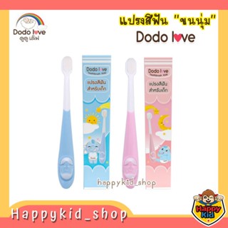 แปรงสีฟันขนนุ่ม สำหรับเด็ก ดูดูเลิฟ DODOLOVE