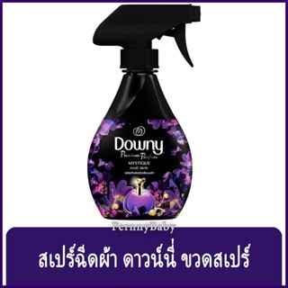 FernnyBaby ดาวน์นี่ ฉีดผ้า Downy Spray 370ML สเปร์ ฉีดผ้า กลิ่นหอม ดาวนี่ แบบฉีด รุ่น ดาวน์นี่ มิสทีค 370 มล.