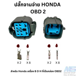 ปลั๊กจานจ่าย Honda OBD2 10 พิน