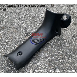 คอนโซลกลาง Smash revo (ดำด้าน) สแมชรีโว่/TPAutobike14