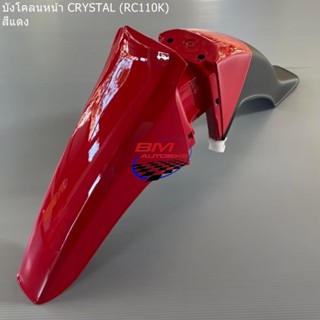 บังโคลนหน้า Crystal (RC110K) สีแดง คริสตัล เฟรมรถ กรอบรถ เฟรมรถแยกชิ้น/TPAutobike14