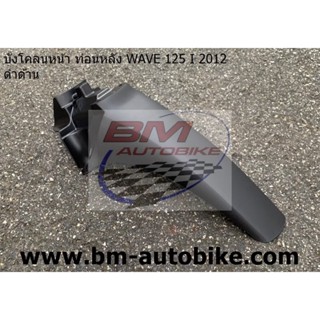 บังโคลนหน้า ตัวใน (บังโคลนท่อนB) Wave 125I 2012 ปลาวาฬ (ดำด้าน) เฟรมรถ/TPAutobike14